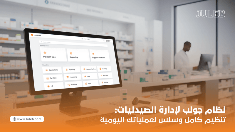 نظام جولب لإدارة الصيدليات تنظيم كامل وسلس لعملياتك اليومية