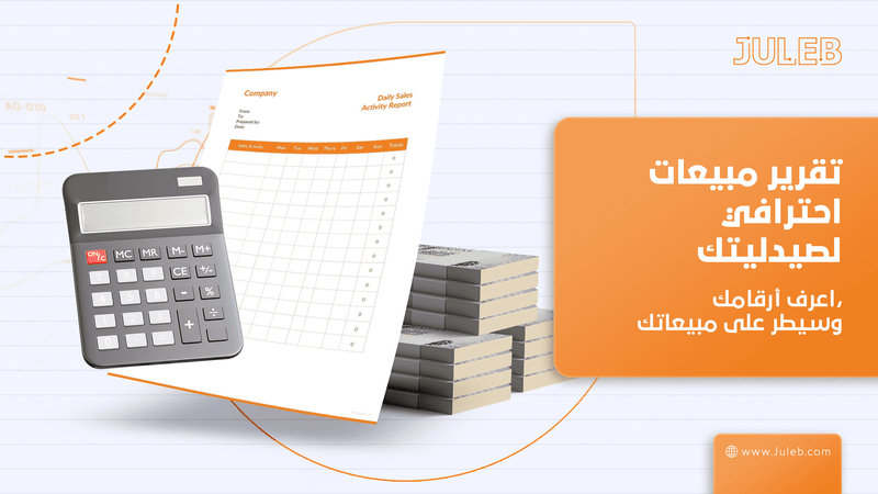 اعرف أرقامك، وسيطر على مبيعاتك: تقرير مبيعات احترافي لصيدليتك