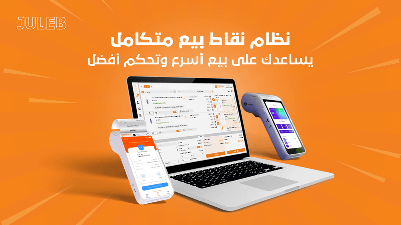 نظام نقاط بيع يساعدك على بيع أسرع وتحكم أفضل