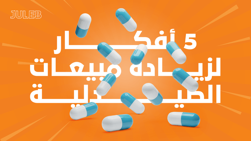 5 أفكار لزيادة مبيعات الصيدلية مع أنظمة جولب