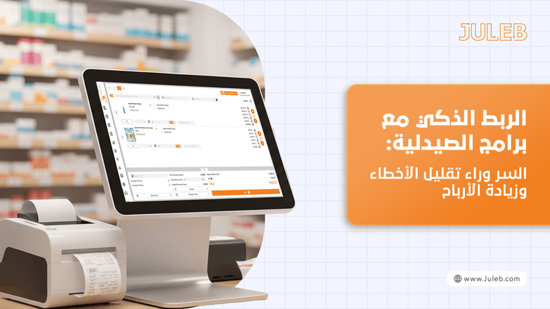 الربط الذكي مع برامج الصيدلية: السر وراء تقليل الأخطاء وزيادة الأرباح