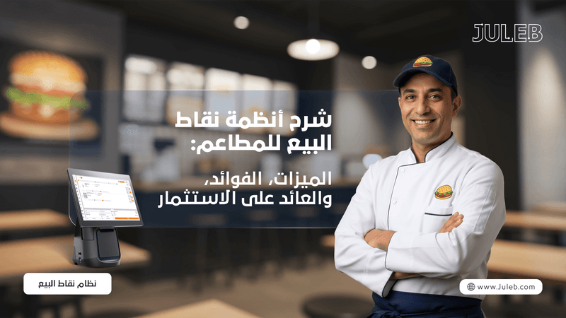 أنظمة نقاط البيع للمطاعم: شرح الميزات، الفوائد، والعائد على الاستثمار