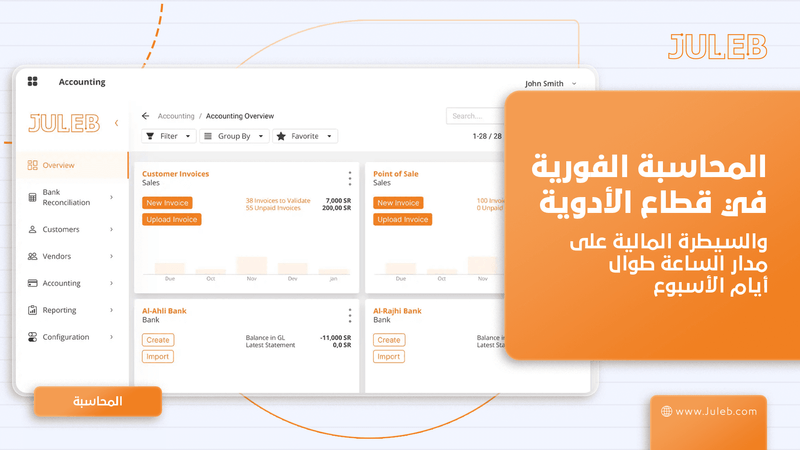 برنامج المحاسبة في الوقت الفعلي: محاسبة أذكى وأسرع مع جولب