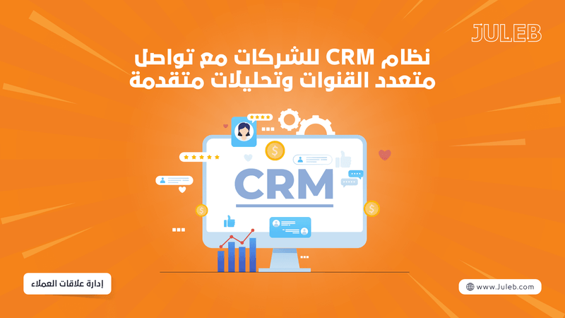 ظام CRM للشركات مع تواصل متعدد القنوات وتحليلات متقدمة