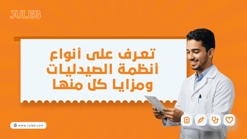 تعرف على أنواع سيستم الصيدليات ومزايا كل منها