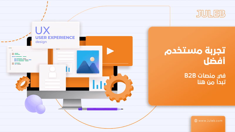كيف يجعل التصميم المرتكز على المستخدم تجربة أنظمة B2B أسهل وأكثر فعالية؟