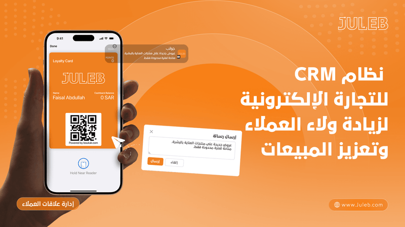 نظام CRM للتجارة الإلكترونية لزيادة ولاء العملاء وتعزيز المبيعات