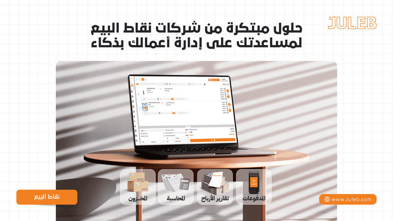 حلول مبتكرة من شركات نقاط البيع لمساعدتك على إدارة أعمالك بذكاء