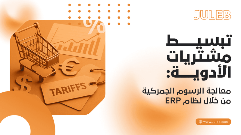 تبسيط مشتريات الأدوية و معالجة الرسوم الجمركية من خلال نظام ERP 