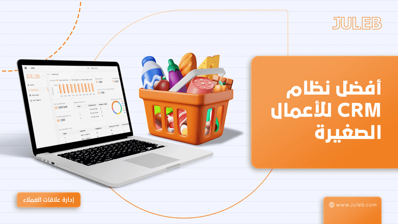 أفضل نظام CRM للمشاريع الصغيرة: النمو الذكي يبدأ بإدارة عملاء أذكى