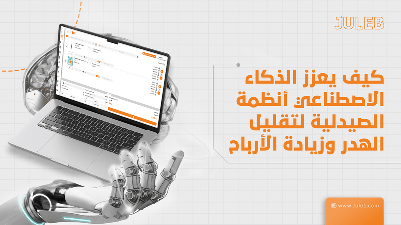 كيف يعزز الذكاء الاصطناعي أنظمة الصيدلية لتقليل الهدر وزيادة الأرباح