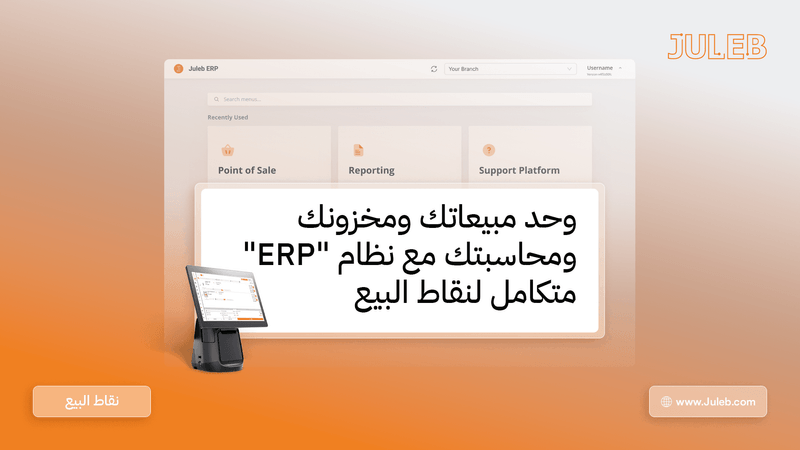 وحد مبيعاتك و مخزونك والمحاسبة مع نظام نقاط بيع ERP متكامل 