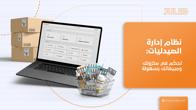 نظام إدارة الصيدليات: تحكم في مخزونك ومبيعاتك بسهولة
